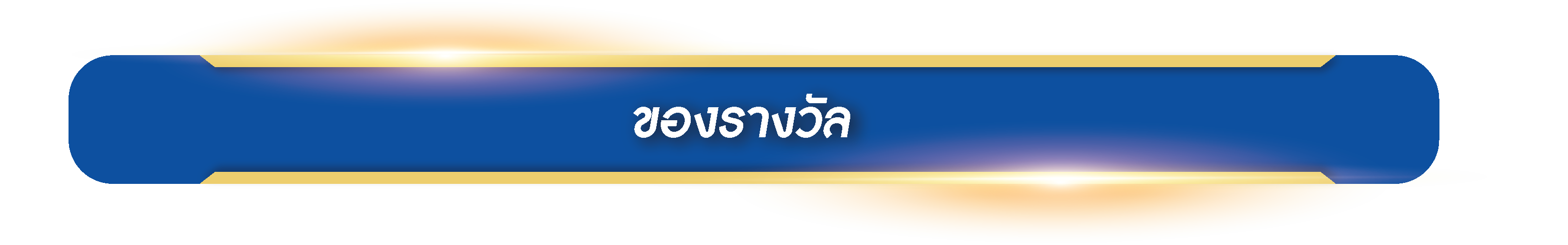 ของรางวัล